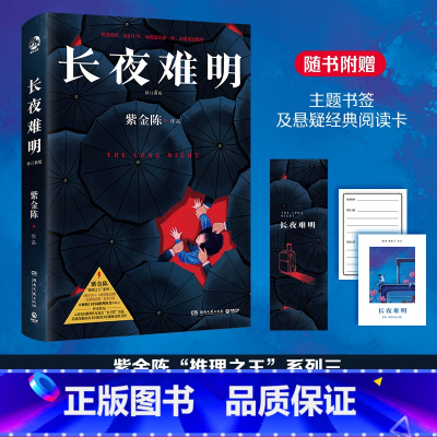 [正版]赠书签+阅读卡 长夜难明 推理小说作家紫金陈 沉默的真相原著小说 社会派推理 悬疑小说 坏小孩 无证之罪 经典