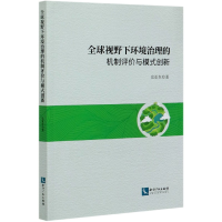 音像全球视野下环境治理的机制评价与模式创新史亚东|责编:张水华