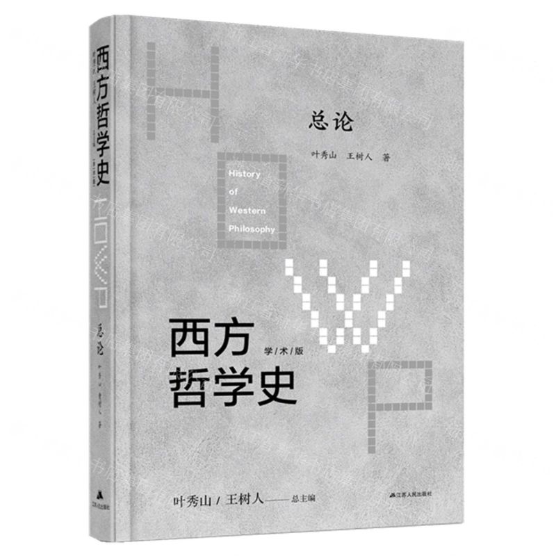 [N]西方哲学史(学术版总论)(精)-9787214242662