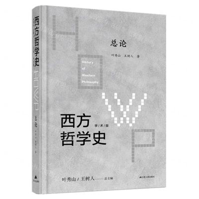 [N]西方哲学史(学术版总论)(精)-9787214242662