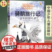 骑鹅旅行记原著正版图书 三四五六年级必读的课外书经典书目 中国少年儿童出版社故事书小学生课外阅读书籍8-10岁以上读物老