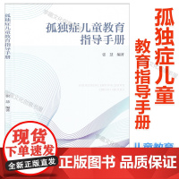 孤独症儿童教育指导手册 张慧 特殊教育 案例分析 教学策略 养育技巧 认识篇学校篇家庭篇社会篇环境篇 孤独症儿童身心发展