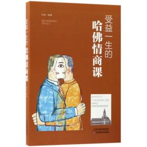 正版新书]受益一生的哈佛情商课尚波9787557648398