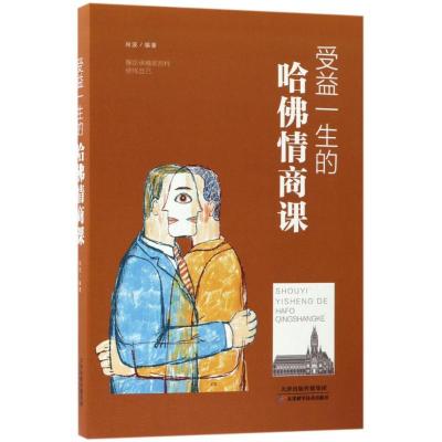 正版新书]受益一生的哈佛情商课尚波9787557648398