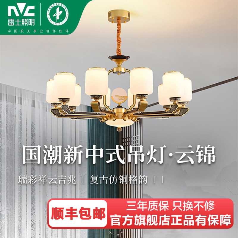 雷士照明[云锦]新中式客厅吊灯中山客厅灯卧室灯灯具