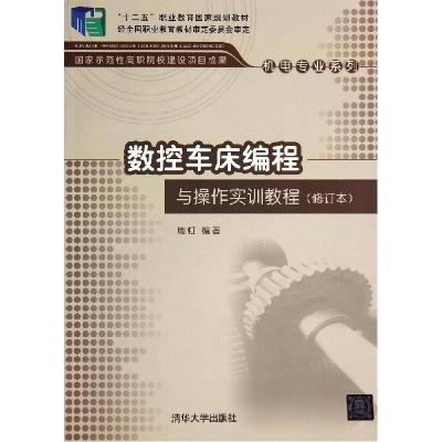 正版新书]数控车床编程与操作实训教程(修订本)/周虹周虹9787302
