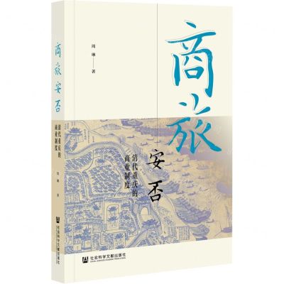 [N]商旅安否(清代重庆的商业制度)-9787520186049