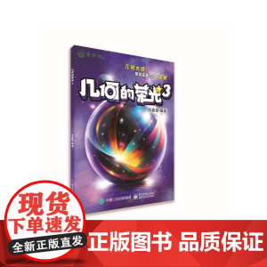 几何的荣光3
