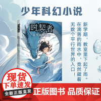 时契者:永生族的秘密 银河奖得主彭柳蓉科幻新作!新学期,教室里下起了雨。在滴落的雨水中,竟然藏着无数个平行世界的入口!