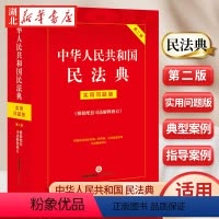 [正版]2024新 中华人民共和国民法典 实用问题版 第二版 根据配套司法解释修订 实用问题解答 实用工具文本 法律出