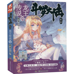 [M]斗罗大陆 第3部 龙王传说 19 唐家三少 著 -9787556232222