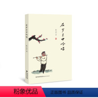 在岁月中吟唱 [正版]在岁月中吟唱 陈元邦 著 现代随笔散文集 数十年的人生经历积累的所见所闻、所思所想,以短篇文字的形
