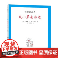 可爱的鼠小弟22 鼠小弟去海边 2021版 3-6岁 中江嘉男等 著 儿童绘本