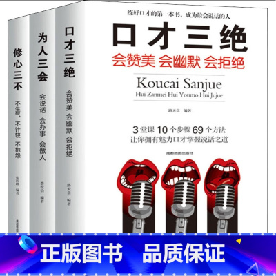 修心三不 [正版]书籍修心三不 3本 口才三绝全套为人三会套装 如何提升提高说话技巧的书学会人际交往社交沟通高情商聊天术