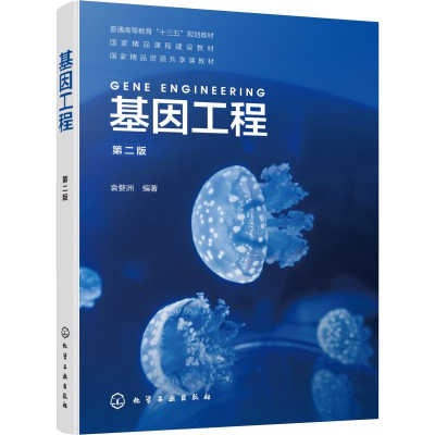 醉染图书基因工程 第2版9787124307