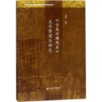 [M]《云龙白曲残本》文字整理与研究-9787520116626