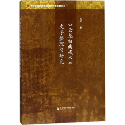 [M]《云龙白曲残本》文字整理与研究-9787520116626
