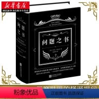 [正版]问题之书 选择困难症福音 心理测试 恋爱测试 男女生创意生日礼物 趣味与哲理并存的玩具游戏书 解答你的人生疑惑