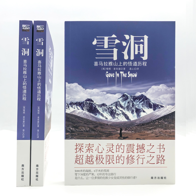 [M]雪洞-喜玛拉雅山的悟道历程-9787807605577