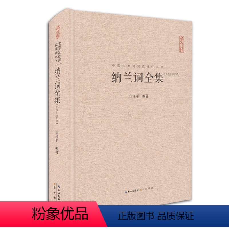 [正版]纳兰词全集纳兰容若词传纳兰性德诗词全集珍藏版精装书籍 纳兰容若词集 中国古典诗经词校注评丛书侧帽集饮水集纳兰性