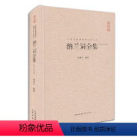 [正版]纳兰词全集纳兰容若词传纳兰性德诗词全集珍藏版精装书籍 纳兰容若词集 中国古典诗经词校注评丛书侧帽集饮水集纳兰性