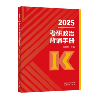 正版新书]2025考研政治肖秀荣背诵手册 可搭肖四肖八1000题精讲