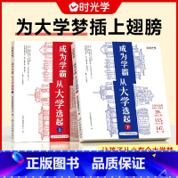 [全套2册]成为学霸从大学选起大学城(赠大地图) 全国通用 [正版]成为学霸从大学选起走进大学城上下2024中国大学介绍