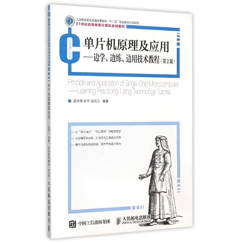 [M]单片机原理及应用--边学边练边用技术教程(第2版21世纪高等教育计算机规划教材)-9787115401069
