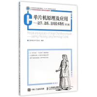 [M]单片机原理及应用--边学边练边用技术教程(第2版21世纪高等教育计算机规划教材)-9787115401069