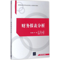 [M]财务报表分析-9787302477181