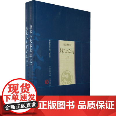新版家庭藏书-综合选集卷-唐宋八大家文选(上下)