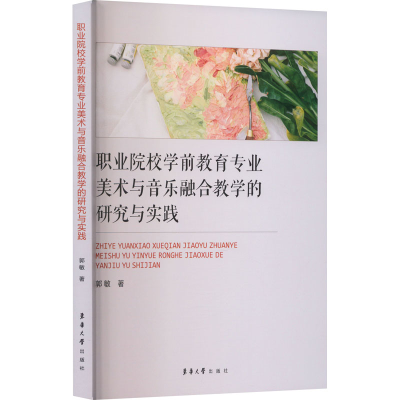 正版新书]职业院校学前教育专业美术与音乐融合教学的研究与实践