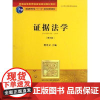 正版 证据法学(第5版) 樊崇义 法律出版社 9787511838469