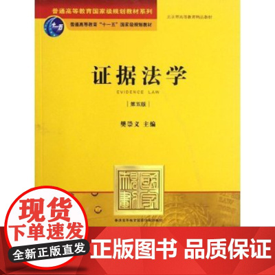 正版 证据法学(第5版) 樊崇义 法律出版社 9787511838469