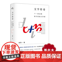 [签名本]文字传奇 十一堂法国现代经典文学课 袁筱一 孙甘露 毛尖 张一兵倾情 随笔 正版 华东师范大学出版社