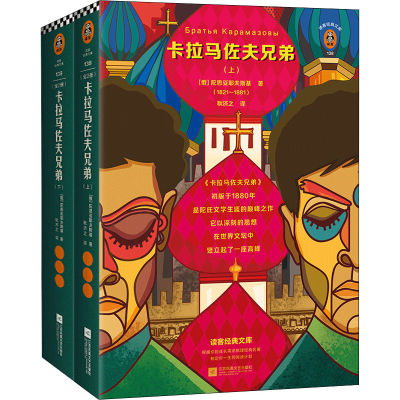 正版新书]卡拉马佐夫兄弟(全2册)(俄罗斯)陀思妥耶夫斯基 著 耿