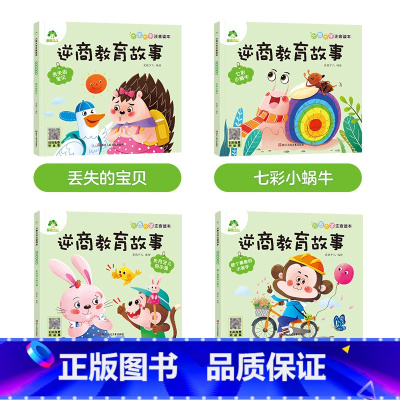 [4册]逆商教育故事 [正版]全16册大图大字注音读本3-6岁逆商培养儿童绘本社交力培养好情绪与好习惯养成培养孩子面对挫