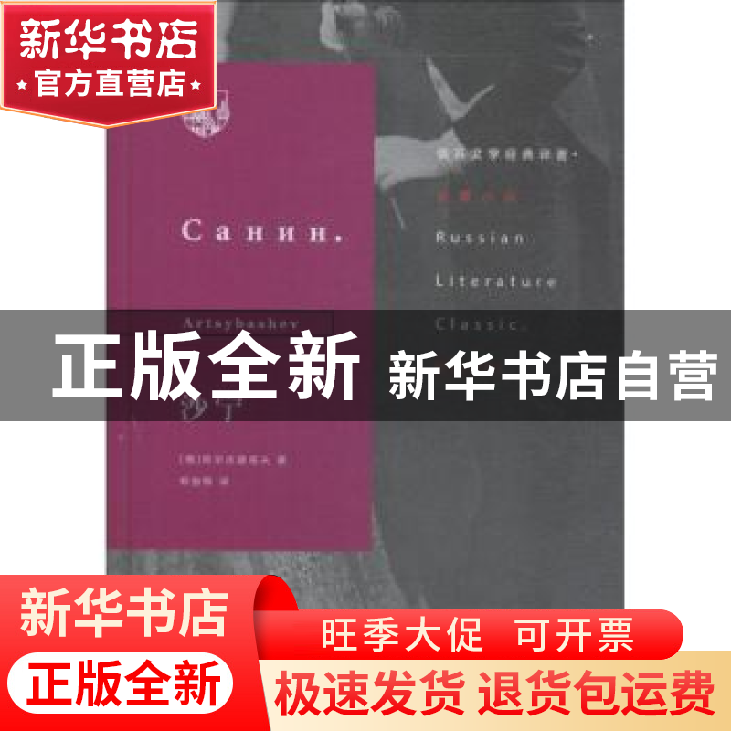 正版 沙宁 (俄)阿尔志跋绥夫著 生活·读书·新知三联书店 97871080