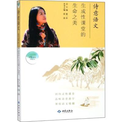 正版新书]诗意语文(生成性课堂的生命之美)董一菲978751510685