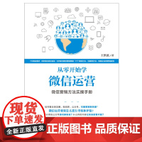从零开始学微信运营(微信营销方法实操手册)