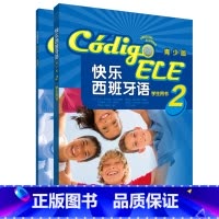 [正版]外研社快乐西班牙语(青少版)2套装(学生用书2.练习册2共2册)