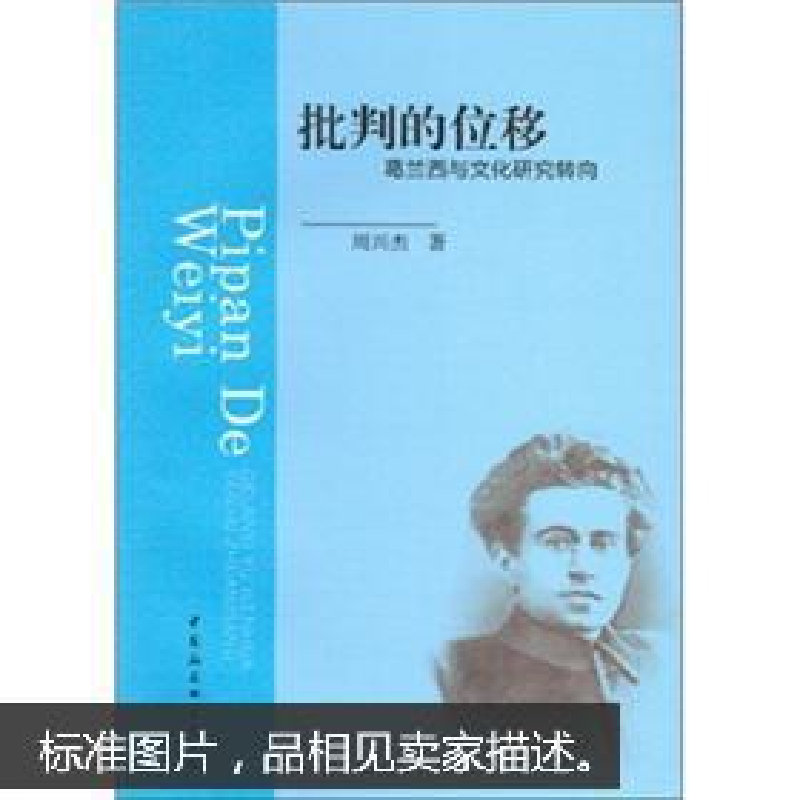 正版新书]批判的位移:葛兰西与文化研究转向周兴杰著9787500497