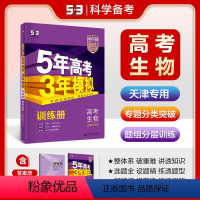生物 天津 [正版]正品2024版53B高考生物天津市选考五年高考三年模拟b版5年高考3年模拟高中生物复习资料高二高三一