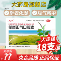 [大规格]太极 藿香正气口服液10ml*18支/盒 解表化湿 理气和中 理气 和中夏伤暑湿正气水荷香正气液合剂