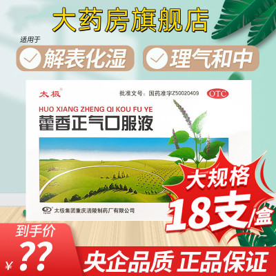 [大规格]太极 藿香正气口服液10ml*18支/盒 解表化湿 理气和中 理气 和中夏伤暑湿正气水荷香正气液合剂