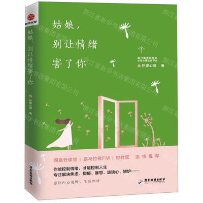 [M]姑娘别让情绪害了你-9787557016852