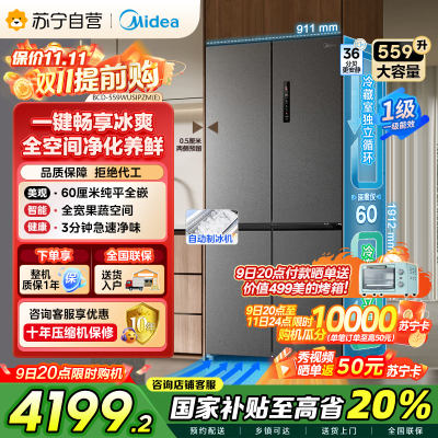 美的(Midea)559十字四门多开门独立制冰超薄全嵌变频风冷无霜PST+净味BCD-559WUSIPZM(E) 幻影砂