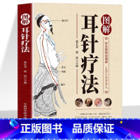 图解耳针疗法 [正版]图解耳针疗法 书籍 耳穴诊治学 耳针治急难杂症图解耳针疗法中医外治法针灸治疗 耳部穴位针刺手法耳穴