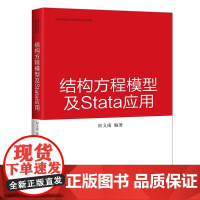 正版 结构方程模型及Stata 应用 阳义南 高等院校经济学管理学系列教材 北京大学出版社 9787301320037