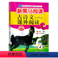 古诗文课外阅读 四年级 [正版]2021新黑马阅读古诗文课外阅读四年级第一次修订版通用小学4年级